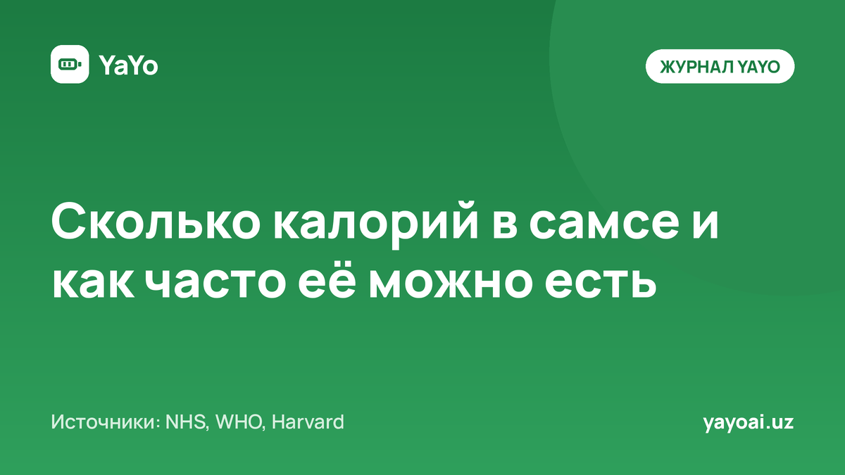 Сколько калорий в самсе и как часто её можно есть